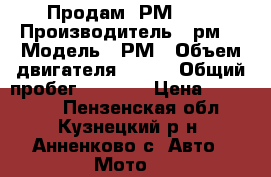 Продам  РМ500  › Производитель ­ рм  › Модель ­ РМ › Объем двигателя ­ 500 › Общий пробег ­ 3 100 › Цена ­ 240 000 - Пензенская обл., Кузнецкий р-н, Анненково с. Авто » Мото   